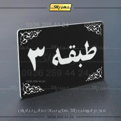 پلاک طبقات 7 - تصویر 21
